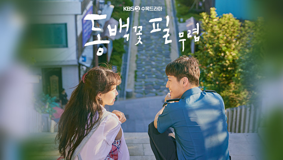 <동백꽃 필 무렵> 포스터