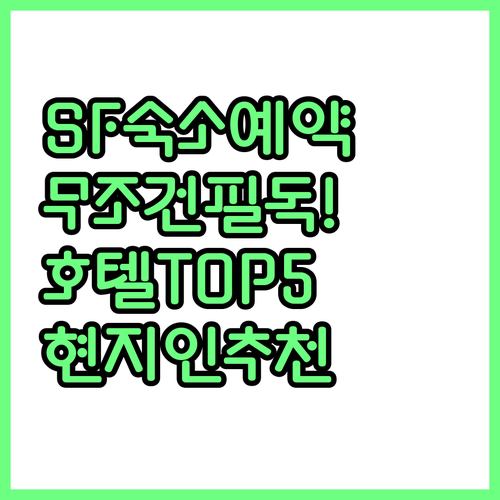 샌프란시스코 여행 준비물 숙소 예약 ..