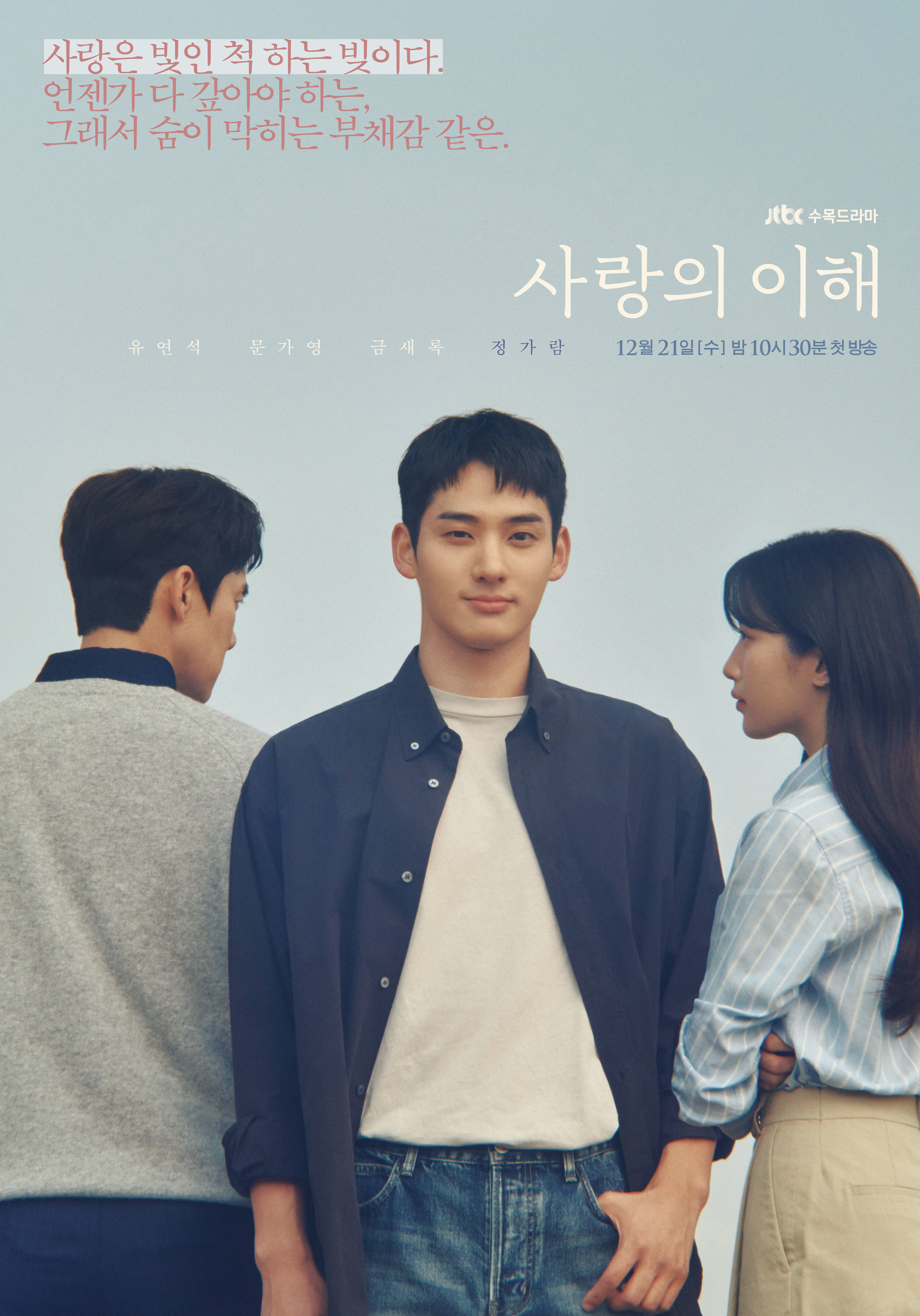 JTBC 드라마 '사랑의 이해' 캐릭터 포스터