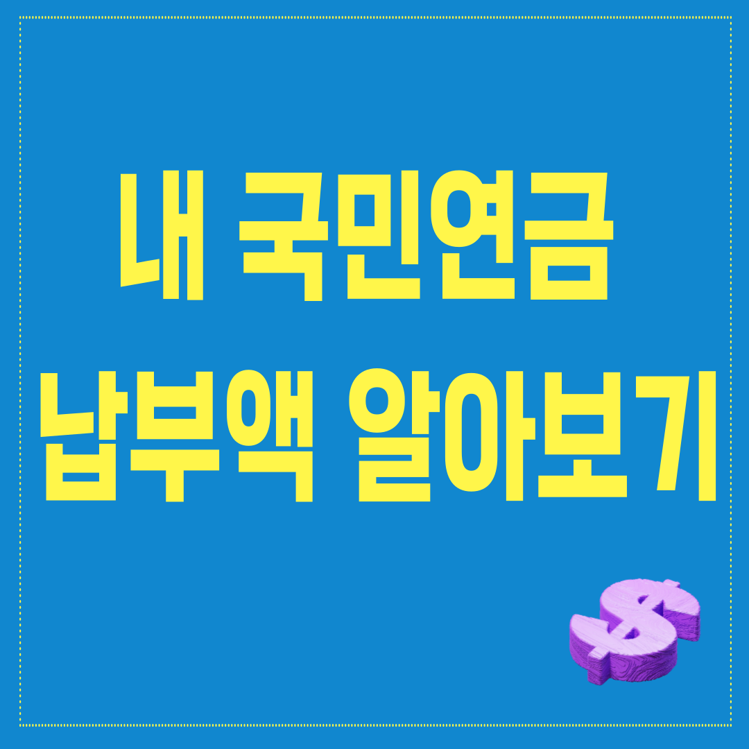 나의 국민연금 납부액 알아보기