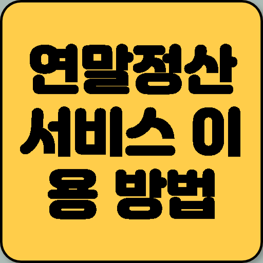 연말정산 서비스 이용 방법 완벽 가이드