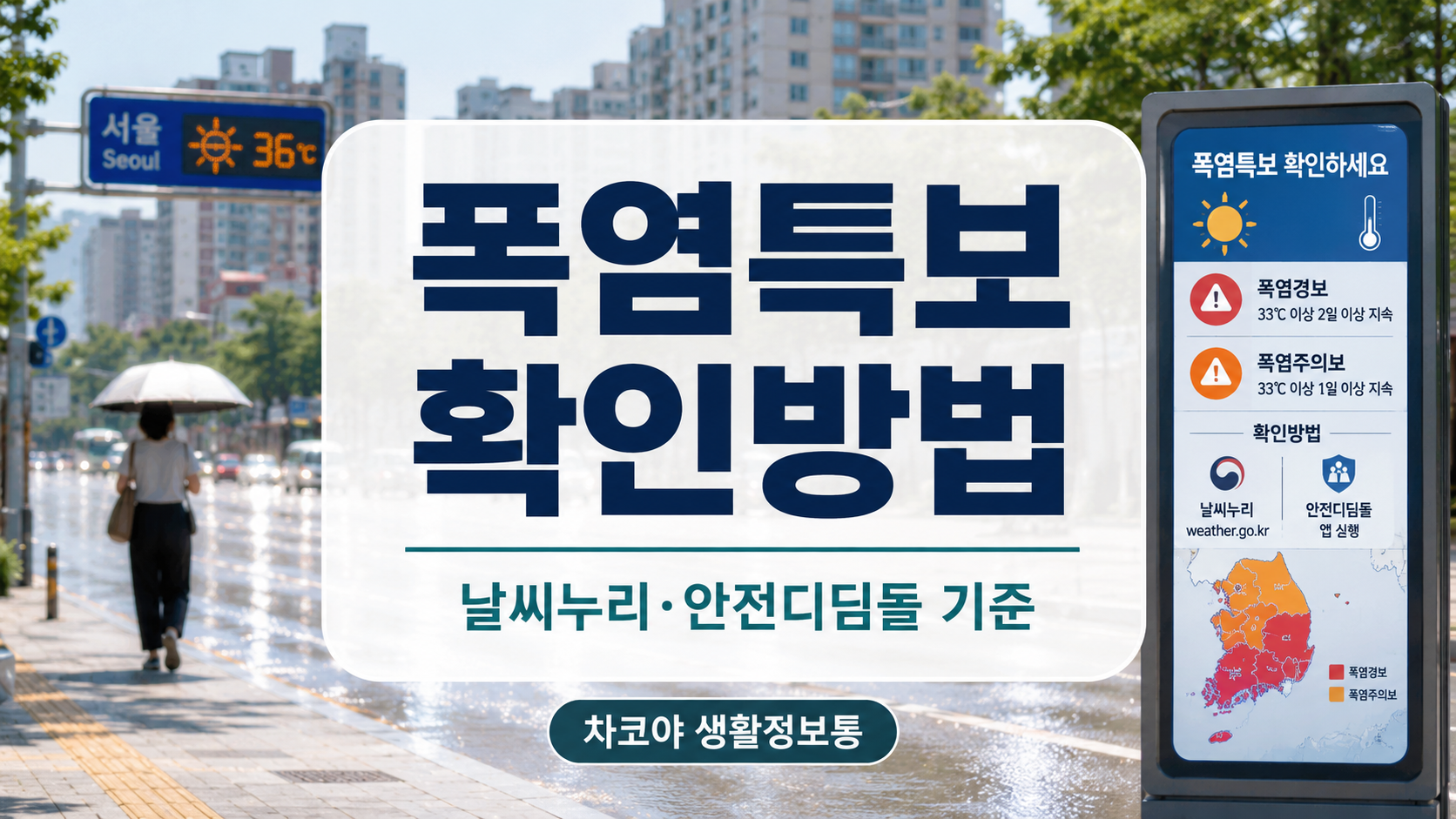 기상청 날씨누리와 안전디딤돌 앱으로 폭염특보와 재난문자 알림을 확인하는 방법 안내 이미지