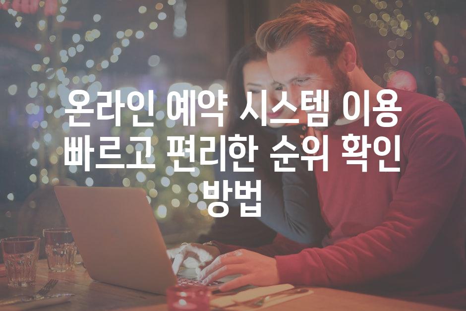 온라인 예약 시스템 이용 빠르고 편리한 순위 확인 방법