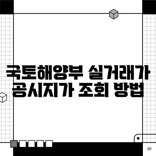 국토해양부 실거래가 공시지가 조회 방법