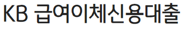 KB급여이체 신용대출