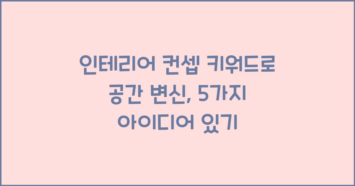 인테리어 컨셉 키워드