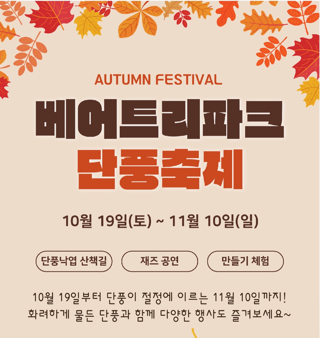 베어트리파크 단풍축제