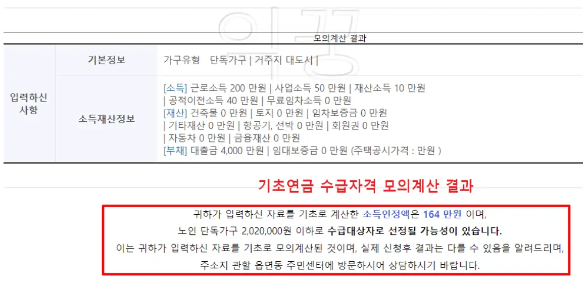 기초연금 수급자격 소득인정액 모의계산 쉽게 이해하기5