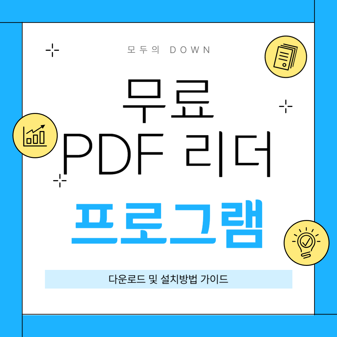 무료 PDF 리더 프로그램 추천 가이드 (+다운로드, 설치방법 등)