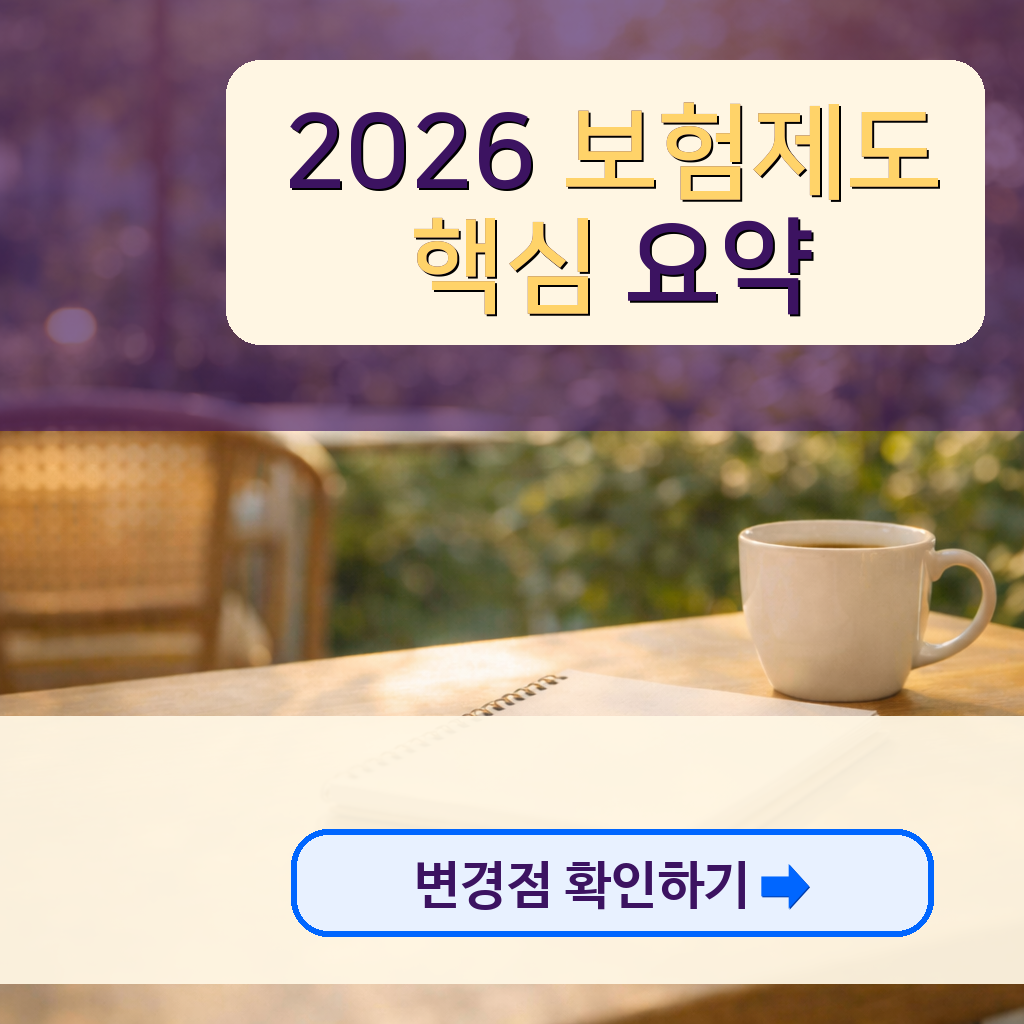 2026 보험 제도 변경 핵심 요약 건강보험 실손보험 중심 정리