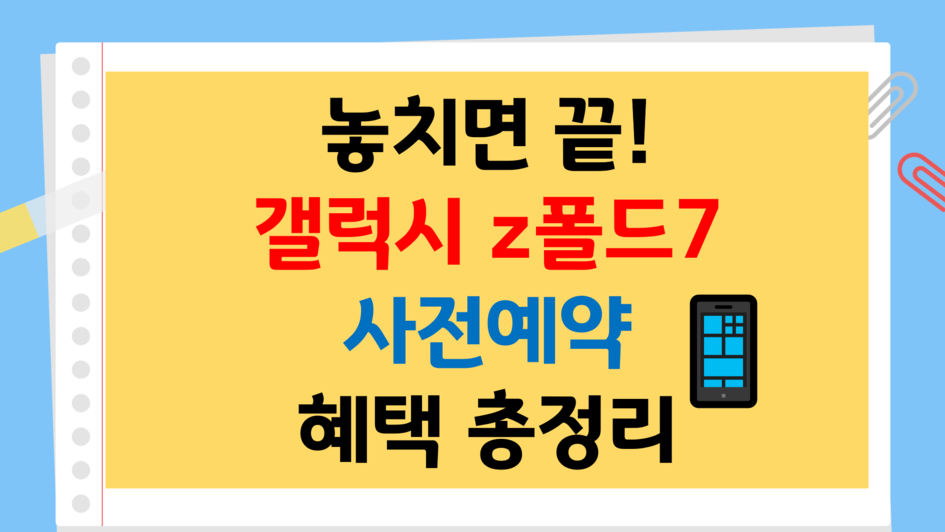 놓치면 끝! 갤럭시 Z폴드7 _ 사전예약 혜택 총정리