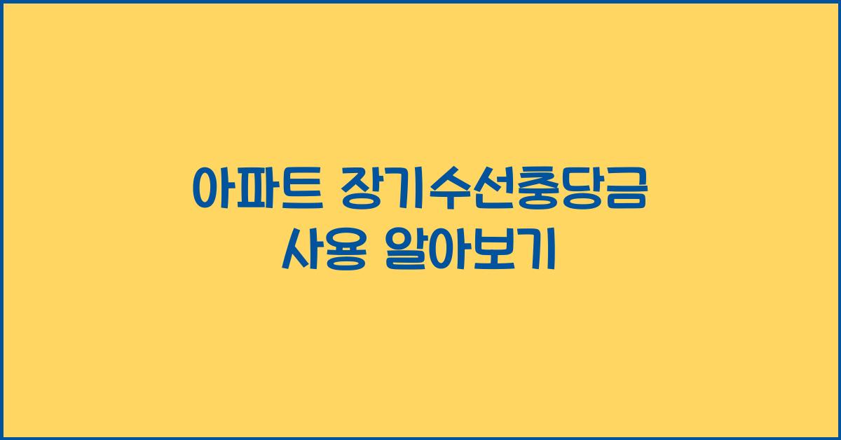 아파트 장기수선충당금 사용