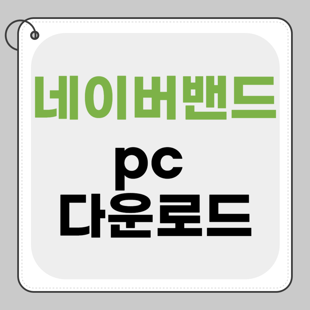 네이버 밴드 pc버전 다운로드