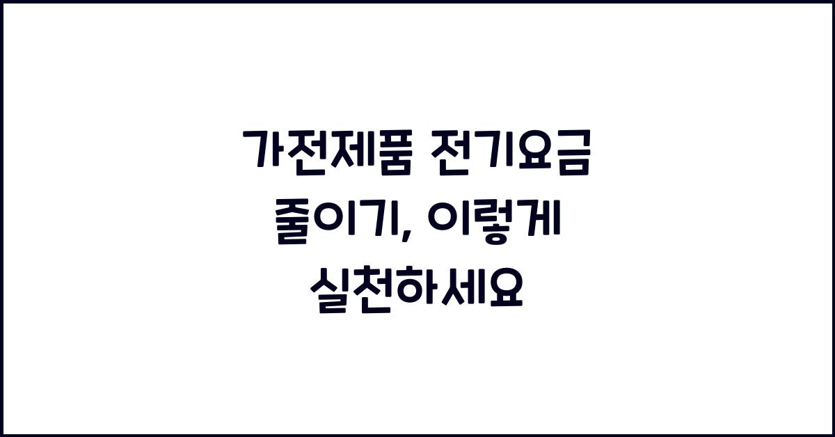 가전제품 전기요금 줄이기