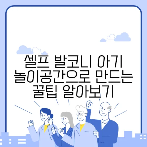 셀프 발코니 아기 놀이공간으로 만드는 꿀팁 알아보기