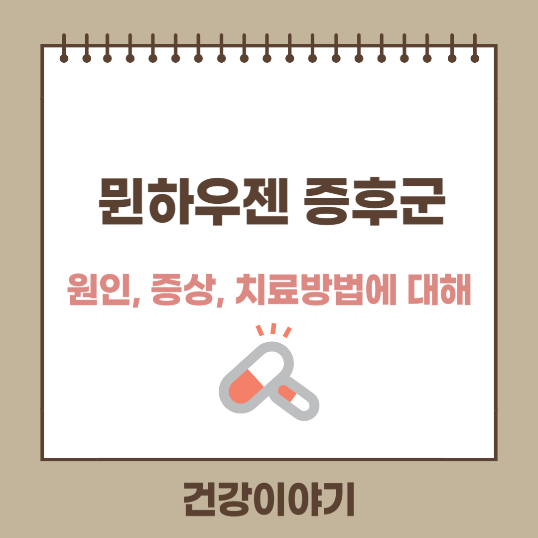 뮌하우젠 증후군이란