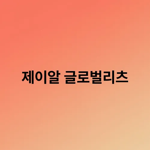 제이알 글로벌리츠