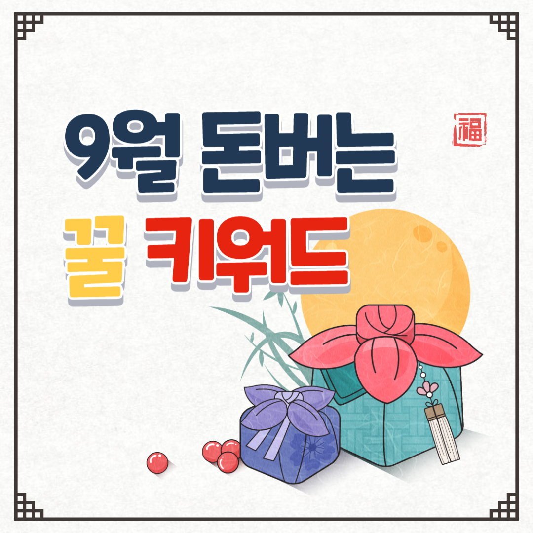 9월 돈 버는 키워드