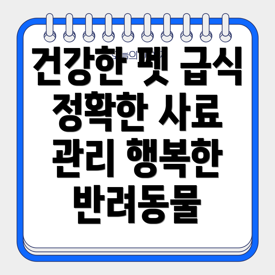 반려동물 사료