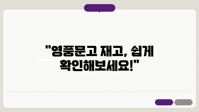 영풍문고 재고확인 방법안내 – NEW영풍문고 사이트 재쫎0조회