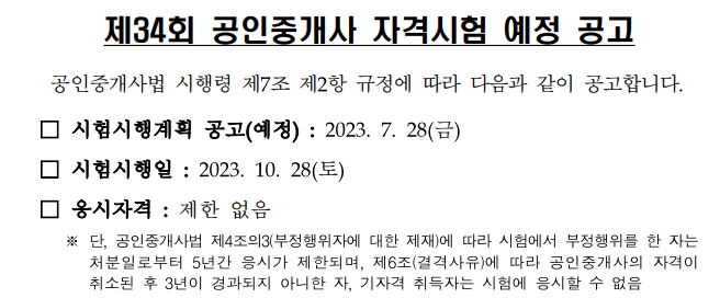 제34회공인중개사시험공고