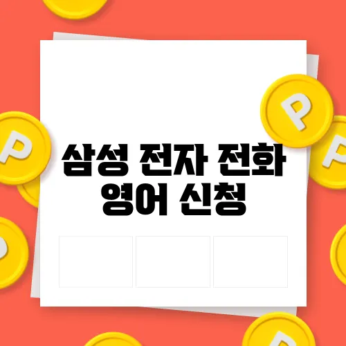 삼성 전자 전화 영어 신청