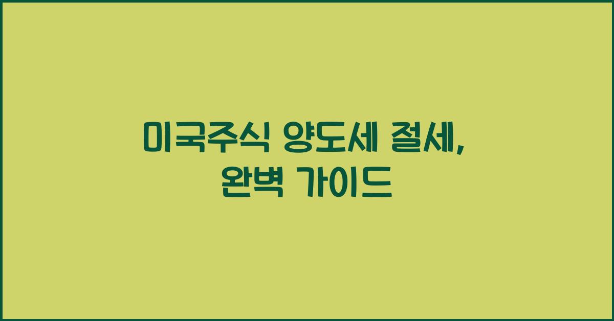미국주식 양도세 절세