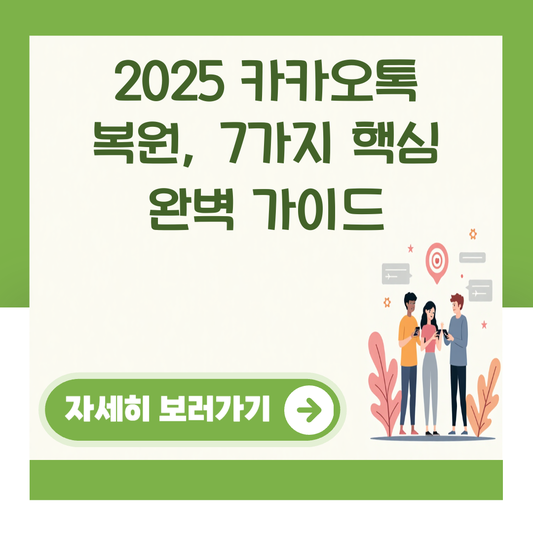 2025 카카오톡 복원, 7가지 핵심 완벽 가이드 대표 이미지