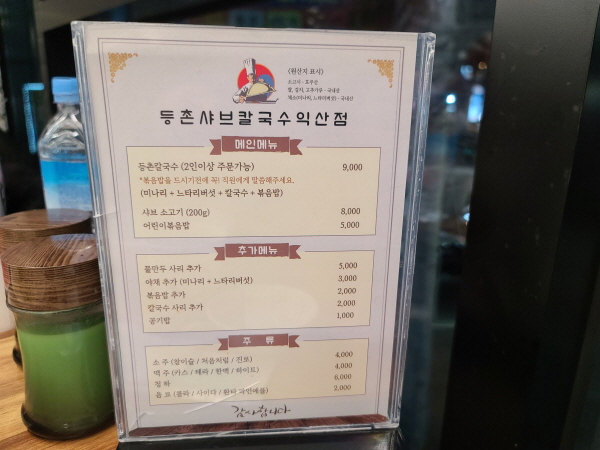등촌샤브칼국수메뉴판