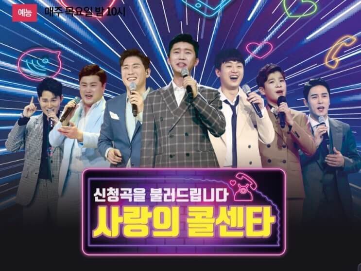 사랑의 콜센터 재방송 편성표 다시보기 실시간방송보기