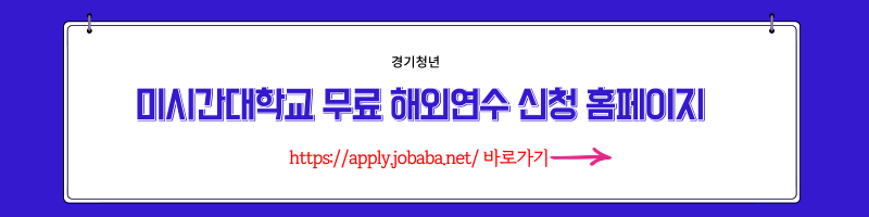 미시간대학교무료해외연수신청홈페이지