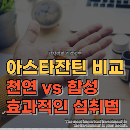 아스타잔틴 비교 천연 vs 합성, 효과적인 섭취법 완벽 가이드