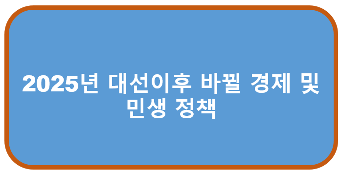 2025년 대선이후 바뀔 경제 및 민생정책