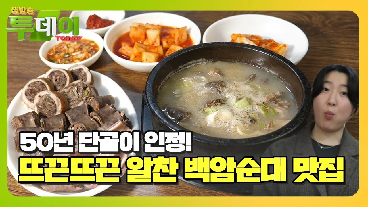 생방송 투데이 순댓국 고사리 국밥 경기 오산 맛집 소개_1