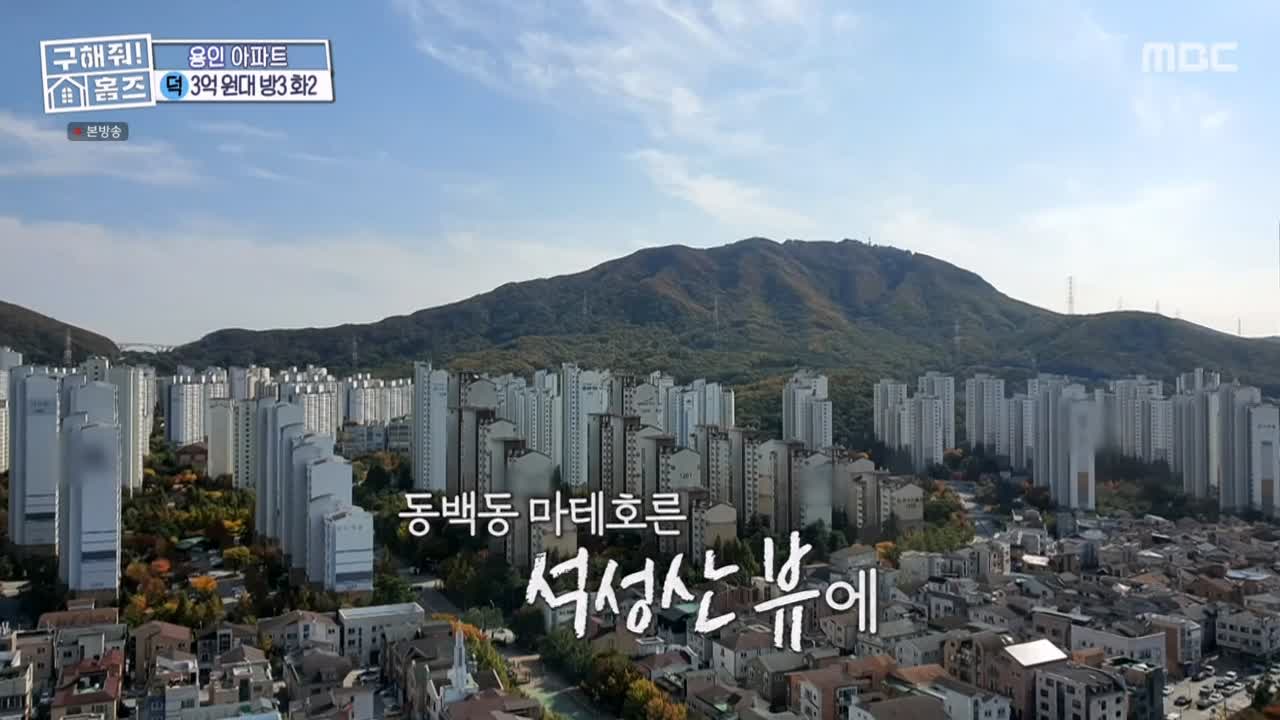 구해줘홈즈 용인시 기흥구 동백동 <뷰잣집 막내딸들> 매물 가격 및 구조 인테리어 리모델링 최종선택 소개 다시보기