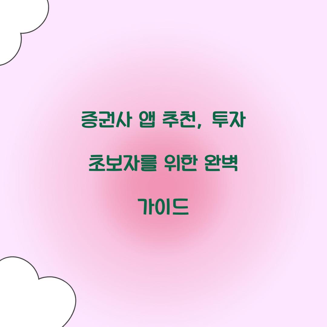 증권사 앱 추천