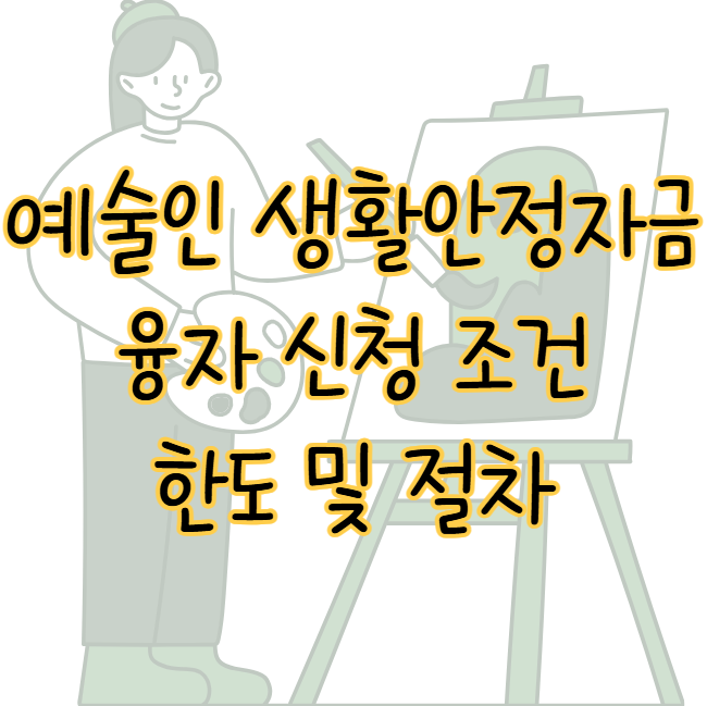 예술인 생활안정자금 융자 신청 조건 한도 절차 간단히 요약 표지