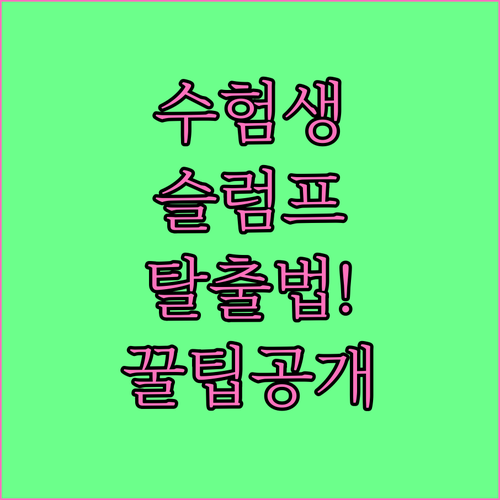 수험생 슬럼프 극복 방법 및 마음건강..