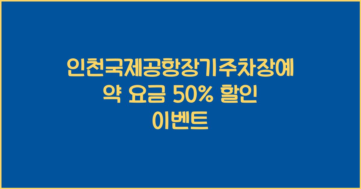 인천국제공항장기주차장예약