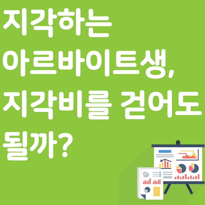 지각하는 아르바이트생, 지각비를 걷어도 될까