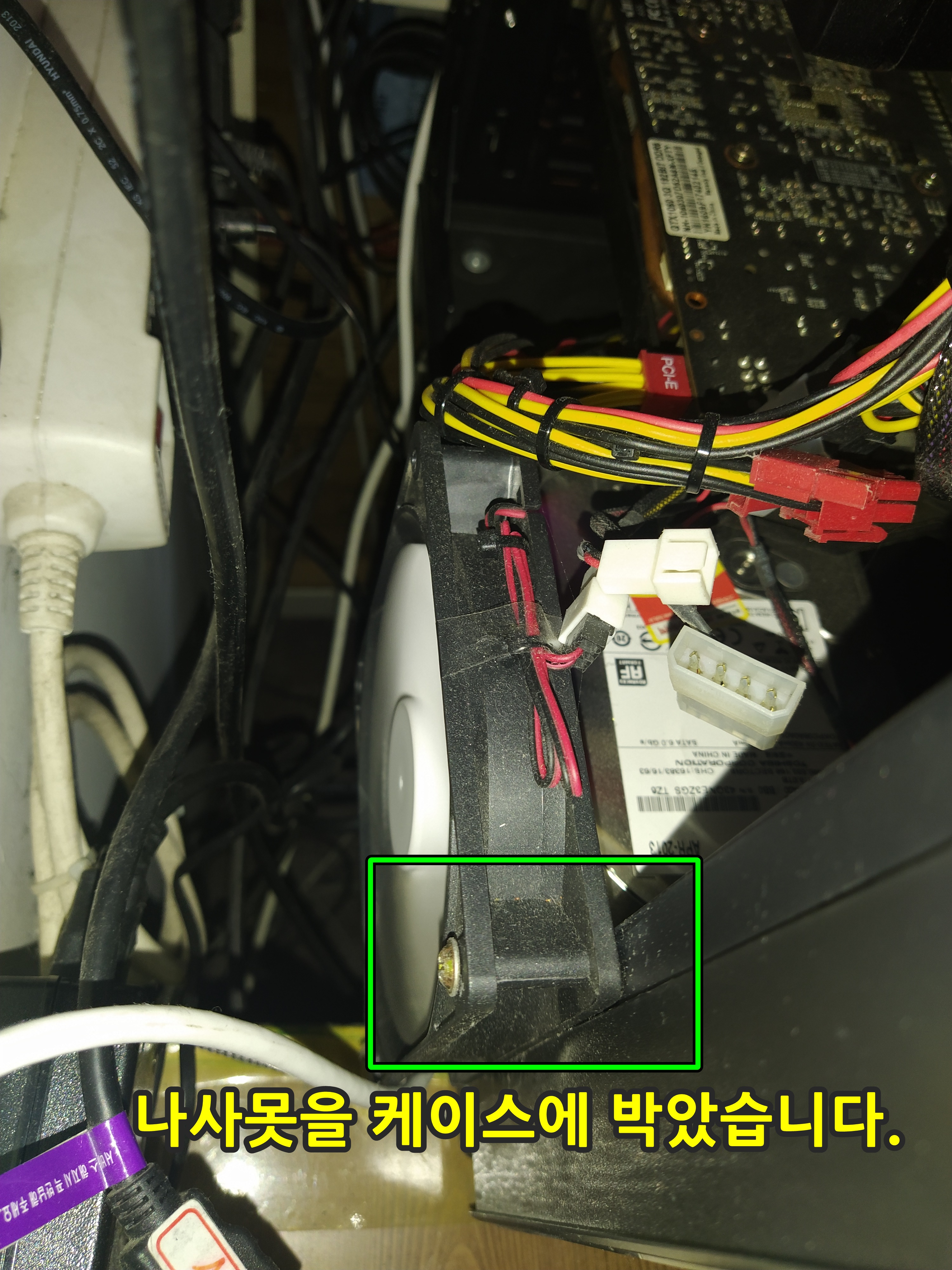 팬소음있었던 팬에 액체그리스를 넣어서 하드디스크 발열을 낮춰주는 팬으로 잘 사용하고 있습니다. 한쪽 귀퉁이를 나사못으로 케이스에 박아서 사용하고 있습니다. 케이스 철판이 뚤릴 때, 철판 가루가 기판에 떨어지지 않게끔 뚫는 게 좋습니다.