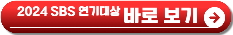 2024 SBS 연기대상