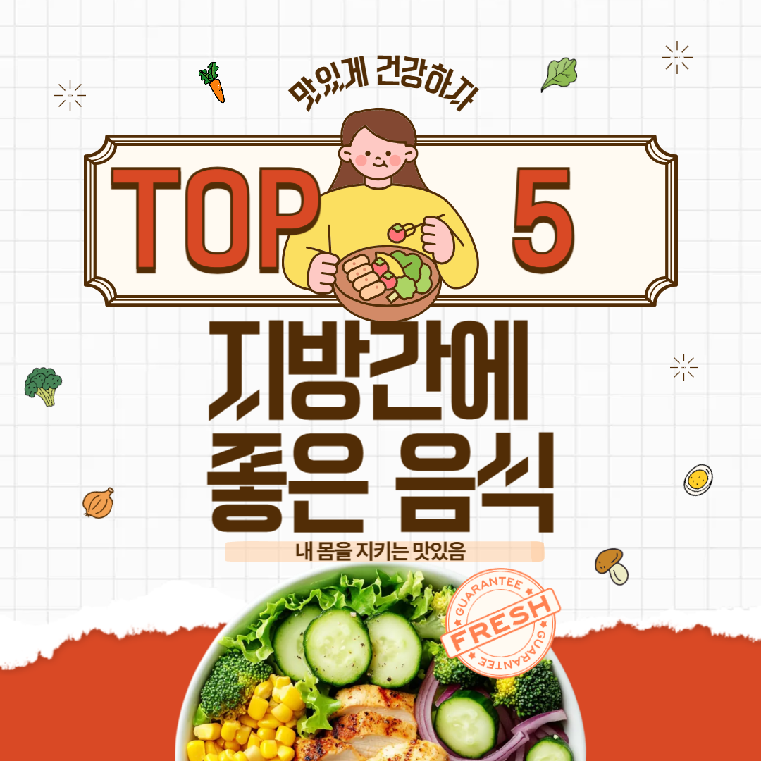 지방간에 좋은 음식 TOP 5(맛있게 건강하자)