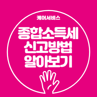 종합소득세 신고방법