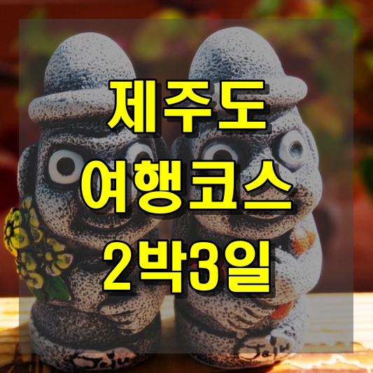 제주도 여행코스 2박3일 즐기기