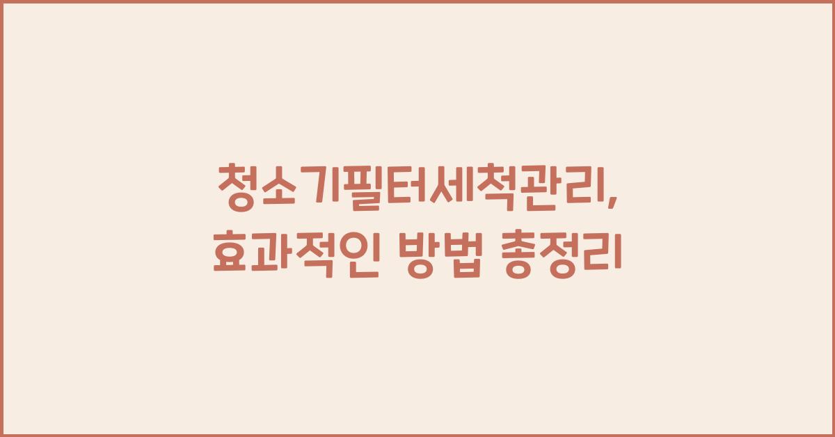 청소기필터세척관리