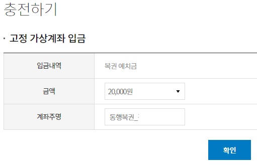 동행복권-예치금-입금
