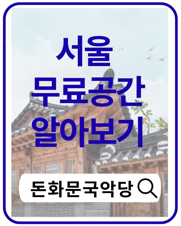 서울돈화문국악당 공연 후기｜전통국악을 가까이서 즐기는 종로 문화공간