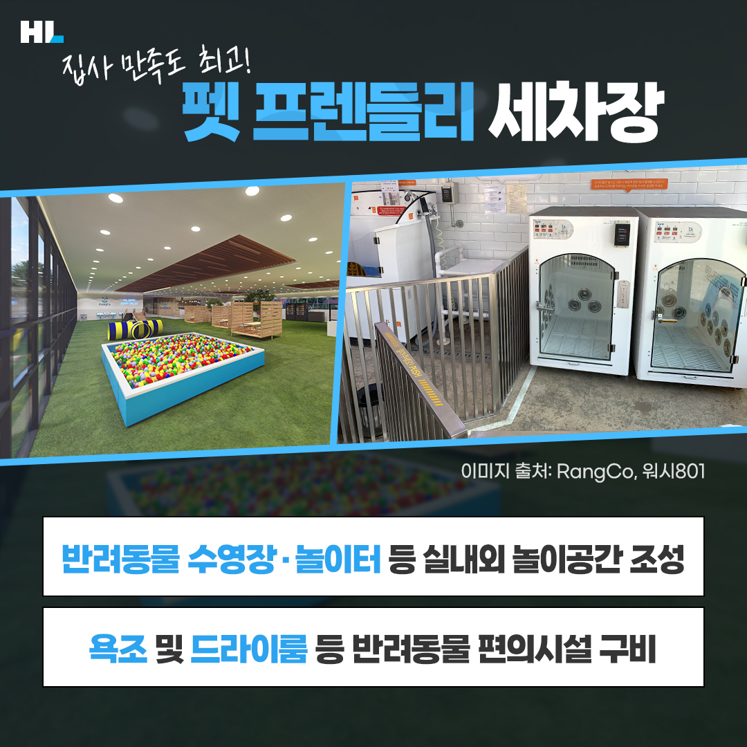 집사 만족도 최고! 펫 프렌들리 세차장
반려동물 수영장, 놀이터 등 실내외 놀이공간 조성
욕조 및 드라이룸 등 반려동물 편의시설 구비
