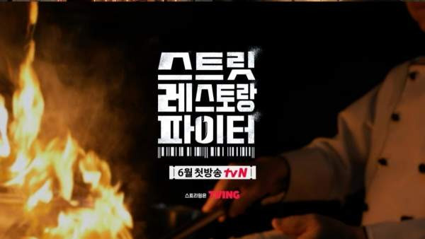스레파: 스트릿 레스토랑 파이터 에드워드 권 조서형 생존 취소 2회 상권 분석 총정리